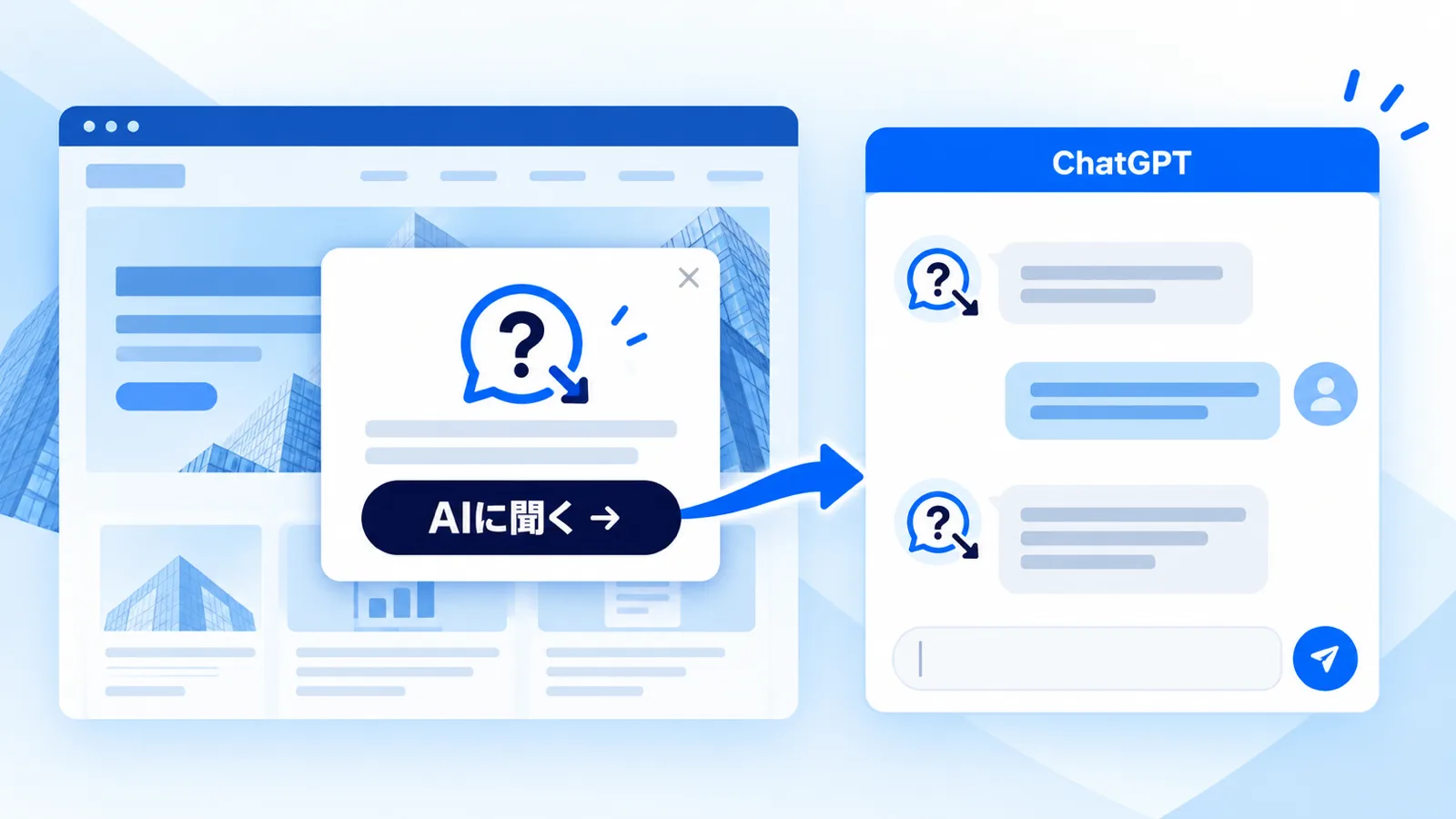 サイトのポップアップの「AIに聞く」ボタンからChatGPTで相談が始まる様子