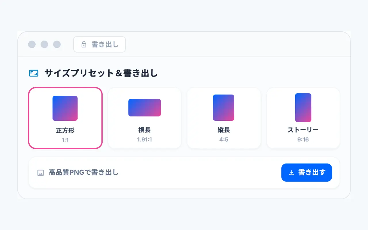 サイズプリセット＆書き出しの画面