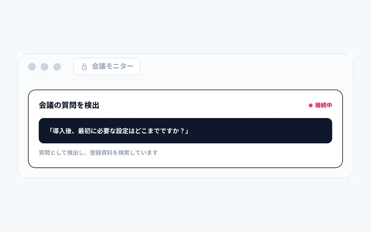 会話から質問を検出の画面
