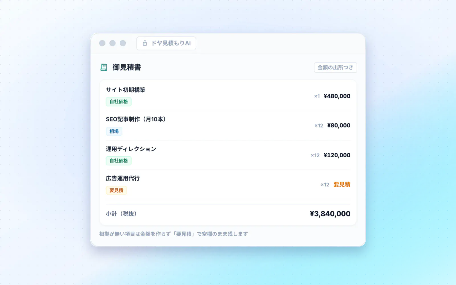 ドヤ見積もりAIがサービス情報から見積書を作る画面