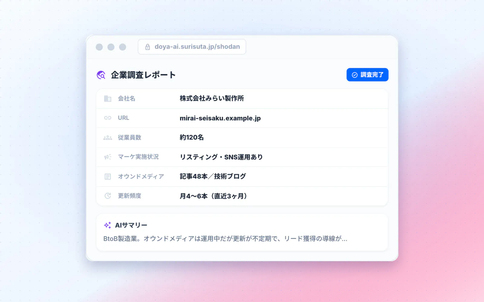 ドヤ商談準備が企業URLから商談先を調査する画面